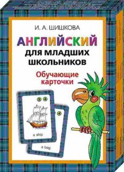 Книга Английский д/мл.школьников Обуч.карточки Шишкова И.А., б-1864, Баград.рф